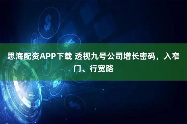思海配资APP下载 透视九号公司增长密码，入窄门、行宽路